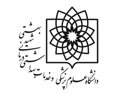 دانشگاه علوم پزشکی وخدمات شهید بهشتی
