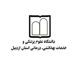 دانشگاه علوم پزشکی استان اردبیل