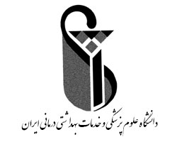 دانشگاه علوم پزشکی وخدمات درمانی ایران